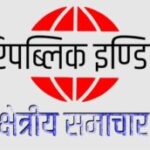 Chhetriya-Samachar-1 Chhetriya-Samachar-1