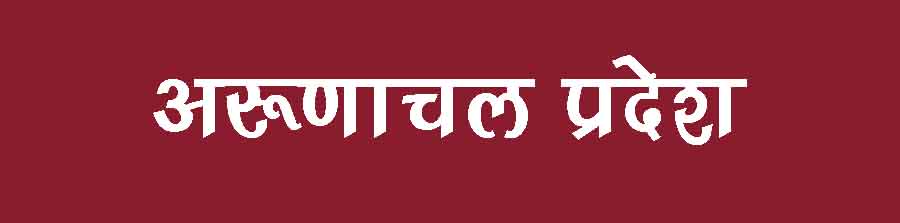 00-1-Arunachal-Pradesh
