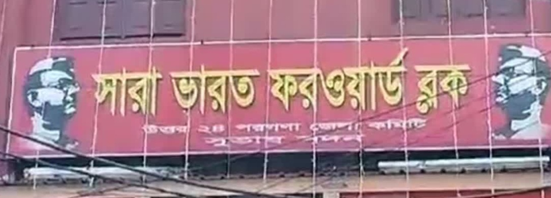 फॉरवर्ड ब्लॉक पार्टीको जिल्ला सचिव मण्डलको बैठक