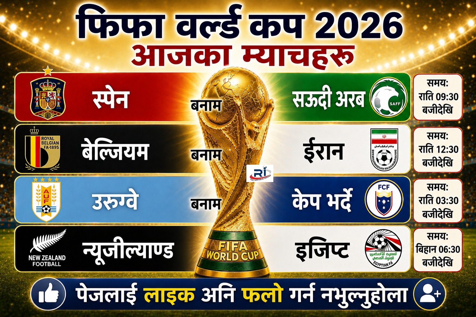 फिफा विश्व कप २०२६: आजका म्याचहरू